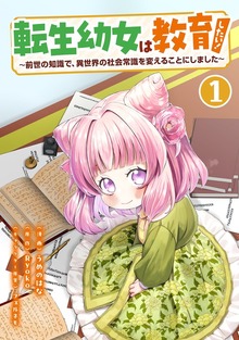 転生幼女は教育したい！ ～前世の知識で、異世界の社会常識を変えることにしました～（コミック）【単行本】 第１巻