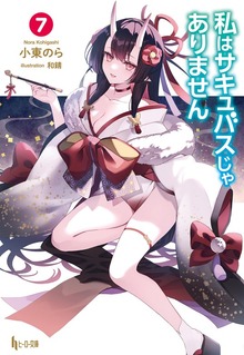 私はサキュバスじゃありません