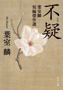 不疑 葉室麟短編傑作選