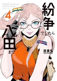 【20％OFF】紛争でしたら八田まで 4～19巻セット