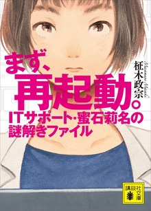 まず、再起動。 ＩＴサポート・蜜石莉名の謎解きファイル