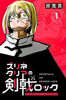 ズリネタリアの剣戟ロック（ナンバーナイン）