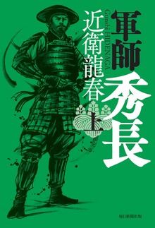 軍師 秀長（毎日新聞出版）