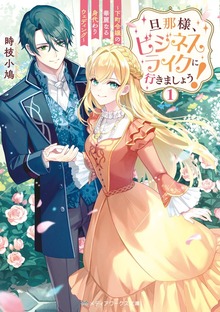 旦那様、ビジネスライクに行きましょう！