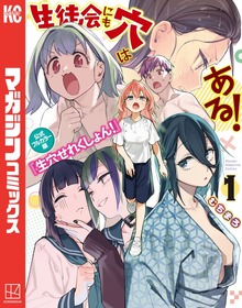 生徒会にも穴はある！　公式フルカラー版『生穴せれくしょん！』（１）