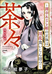 茶々 ～薄幸あざと姫の正体は淫乱食いしん坊！？～
