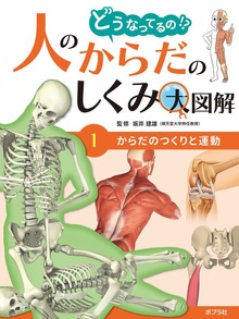 どうなってるの！？ 人のからだのしくみ大図解（ポプラ社）