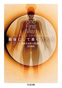 最後にして最初の人類