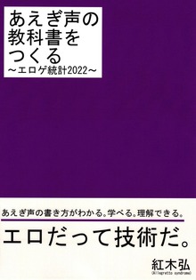 あえぎ声の教科書をつくる～エロゲ統計2022～