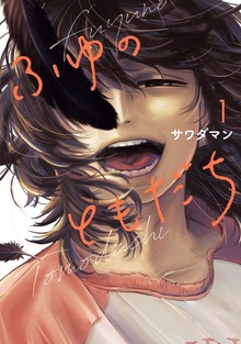 ふゆのともだち（１）