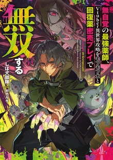無自覚の最強薬師、Vtuber異世界攻略をモフモフ犬と回復薬密売プレイで無双する（電撃の新文芸）
