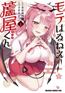 モテはるねえ蘆屋くん