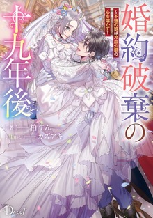 婚約破棄の十九年後 ～不遇の娘は冷血公爵の心を溶かす～