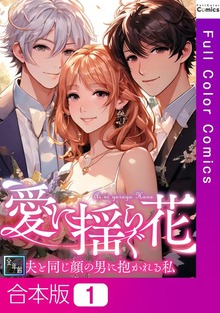 【合本版】愛に揺らぐ花～夫と同じ顔の男に抱かれる私【全年齢版】