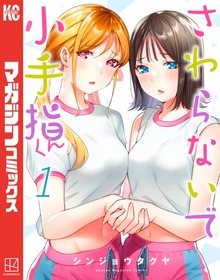 さわらないで小手指くん