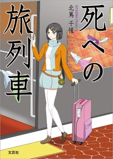 死への旅列車（文芸社）