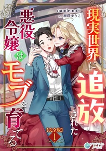 現実世界に追放された悪役令嬢はモブを育てる【完全版】（アマゾナイトノベルズ）