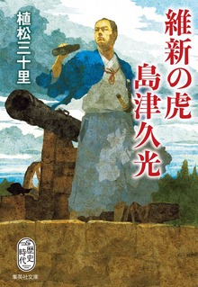維新の虎 島津久光