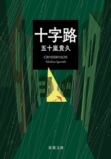 十字路