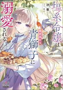 塩系令嬢は糖度高めな青獅子に溺愛される【電子版限定書き下ろしSS付】