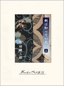 剣は知っていた（グーテンベルク２１）