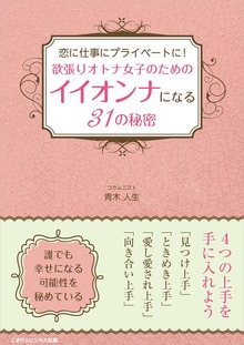 恋に仕事にプライベートに！ 欲張りオトナ女子のためのイイオンナになる31の秘密