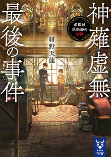 名探偵倶楽部（講談社タイガ）