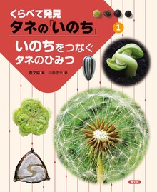 くらべて発見 タネの「いのち」（農山漁村文化協会（農文協））