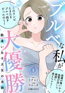 ブルベな私が大優勝　勘違い女子大生の末路