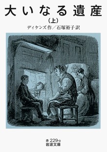 大いなる遺産