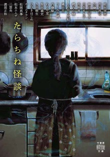 たらちね怪談