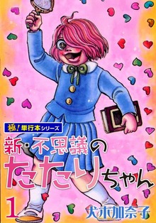 新・不思議のたたりちゃん【極！単行本シリーズ】