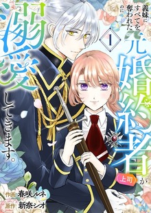 義妹にすべてを奪われたのに元婚約者（上司）が溺愛してきます。【電子単行本版】