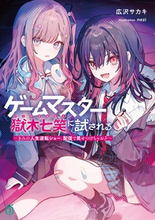 ゲームマスター獄木七笑に試される ～きみの人生逆転ショー、配信で見せつけちゃお？～【電子特典付き】