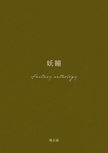 妖瞳