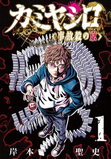 カミヤシロ 事故殺の京（マンガボックス）