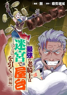 「最強の老騎士は迷宮で屋台を引く【読切版】」シリーズ
