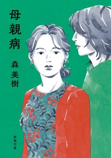 母親病
