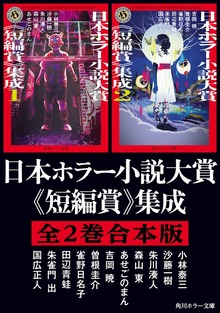 日本ホラー小説大賞《短編賞》集成【全2巻合本版】