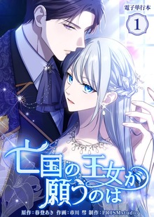 亡国の王女が願うのは【電子単行本】（ホンコミックス）