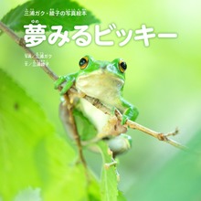 三浦ガク・綾子の写真絵本夢みるビッキー