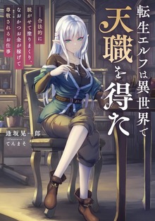 転生エルフは異世界で天職を得た ――合法的に脱がせて塗りまくり、なおかつお金が稼げて尊敬されるお仕事
