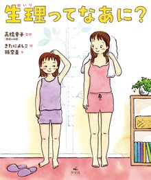 生理ってなあに？