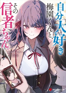 自分大好き梅園くんと、その信者ちゃん。