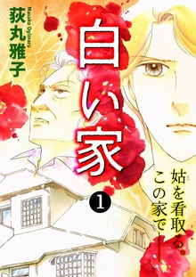 白い家 姑を看取る。この家で――