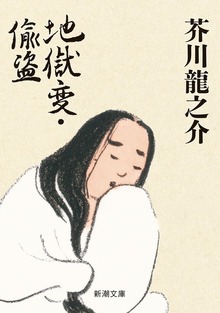 地獄変・偸盗