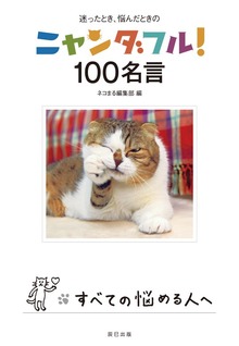 ニャンダフル！ 100名言