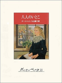 八人のいとこ