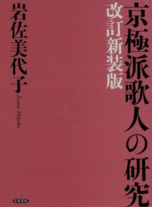 京極派歌人の研究 改訂新装版