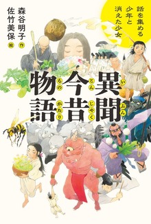 異聞今昔物語